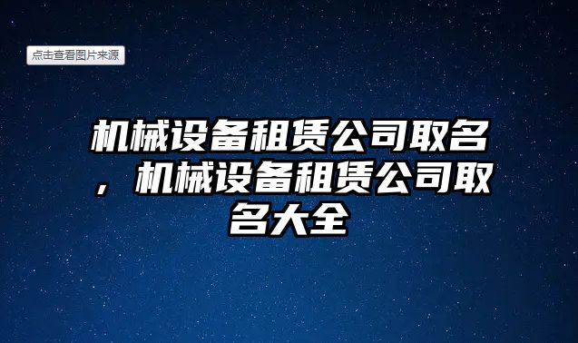 機械設備租賃公司取名，機械設備租賃公司取名大全