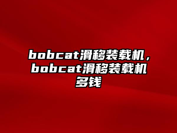 bobcat滑移裝載機(jī)，bobcat滑移裝載機(jī)多錢