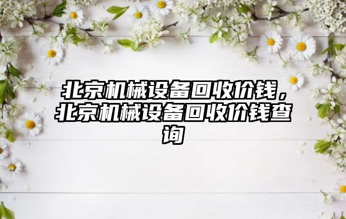 北京機械設備回收價錢，北京機械設備回收價錢查詢