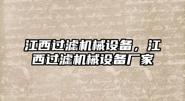 江西過濾機械設備，江西過濾機械設備廠家