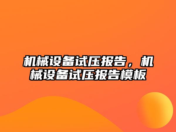 機械設備試壓報告，機械設備試壓報告模板