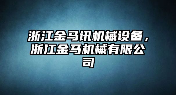 浙江金馬訊機械設備，浙江金馬機械有限公司