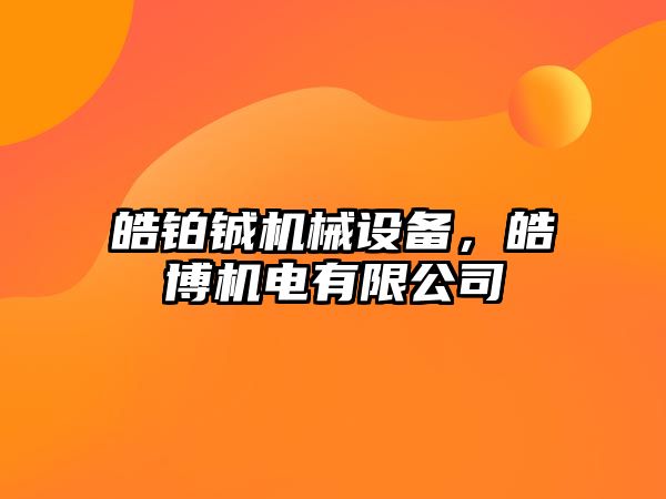 皓鉑鋮機械設備，皓博機電有限公司