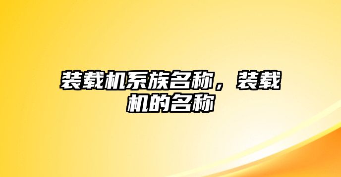 裝載機系族名稱，裝載機的名稱