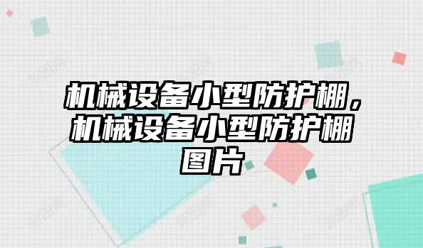 機械設(shè)備小型防護棚，機械設(shè)備小型防護棚圖片