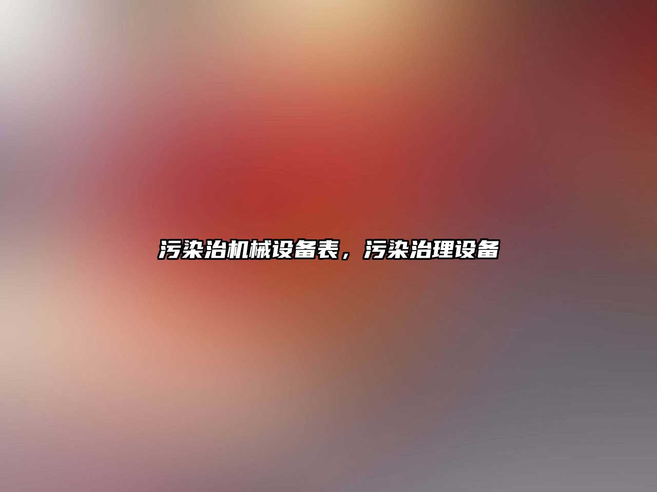 污染治機械設備表，污染治理設備