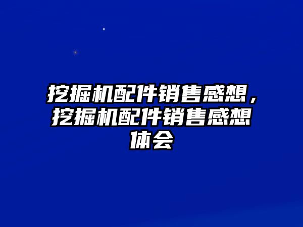 挖掘機配件銷售感想，挖掘機配件銷售感想體會