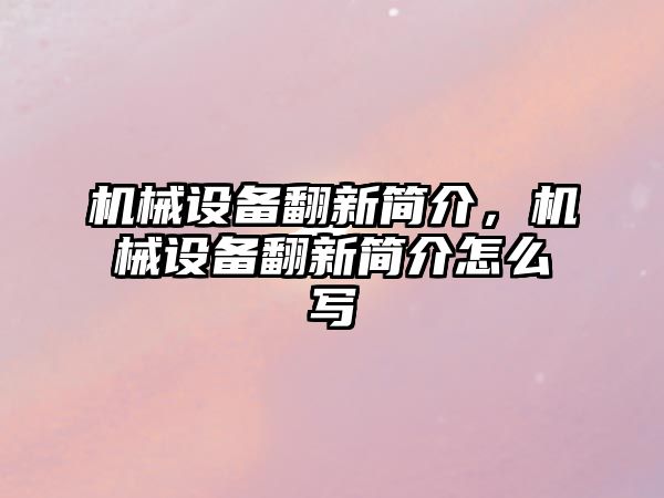 機械設備翻新簡介，機械設備翻新簡介怎么寫