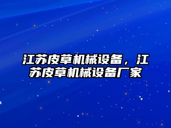 江蘇皮草機(jī)械設(shè)備，江蘇皮草機(jī)械設(shè)備廠家