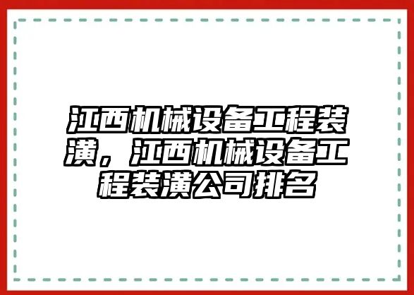 江西機(jī)械設(shè)備工程裝潢，江西機(jī)械設(shè)備工程裝潢公司排名