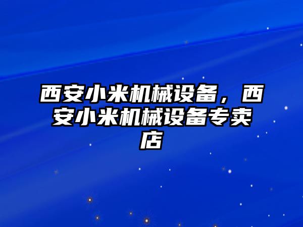 西安小米機械設備，西安小米機械設備專賣店