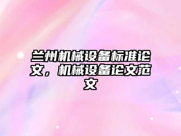 蘭州機械設備標準論文，機械設備論文范文