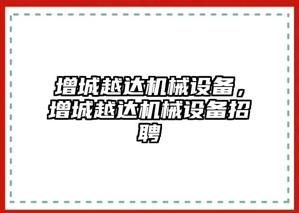 增城越達機械設備，增城越達機械設備招聘