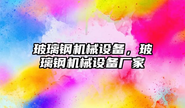 玻璃鋼機械設備，玻璃鋼機械設備廠家