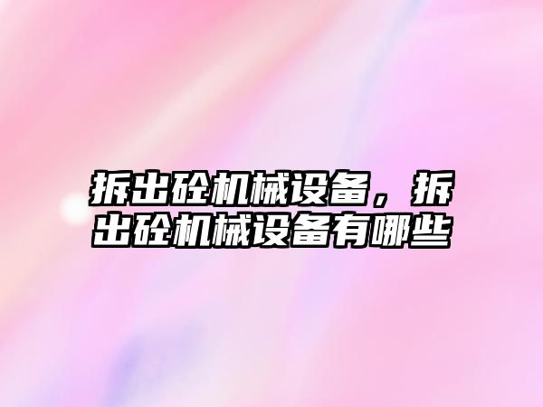 拆出砼機械設備，拆出砼機械設備有哪些