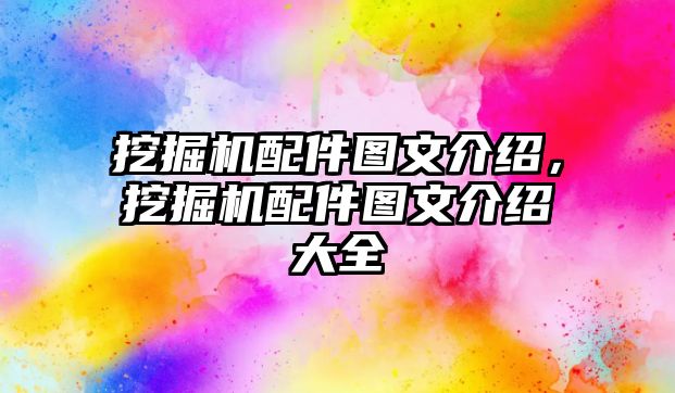 挖掘機配件圖文介紹，挖掘機配件圖文介紹大全