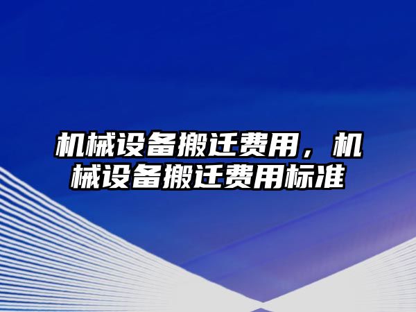 機械設備搬遷費用，機械設備搬遷費用標準