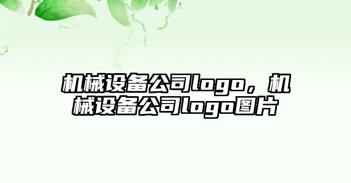 機(jī)械設(shè)備公司logo，機(jī)械設(shè)備公司logo圖片