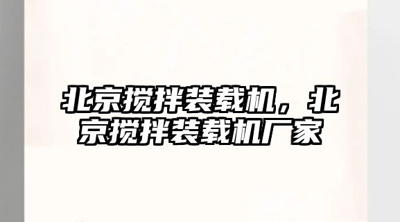 北京攪拌裝載機(jī)，北京攪拌裝載機(jī)廠家