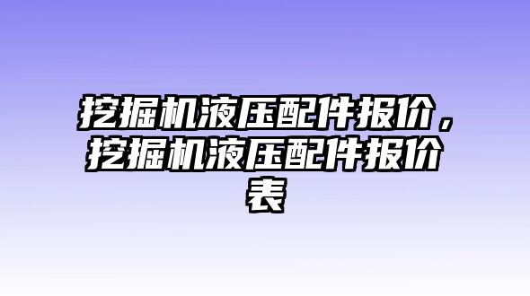 挖掘機(jī)液壓配件報(bào)價(jià)，挖掘機(jī)液壓配件報(bào)價(jià)表