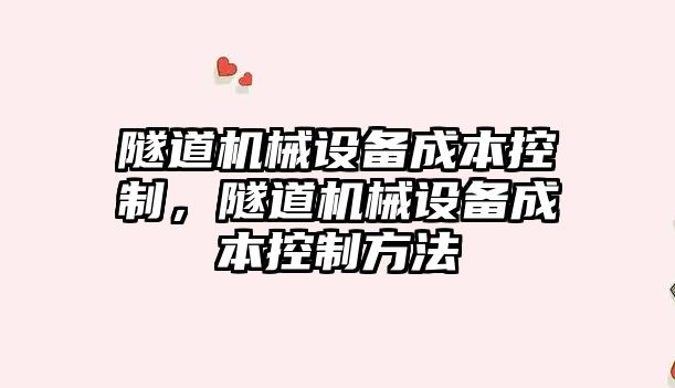 隧道機械設備成本控制，隧道機械設備成本控制方法