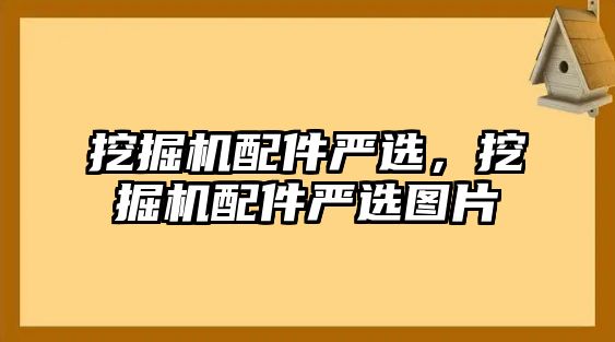 挖掘機配件嚴選，挖掘機配件嚴選圖片