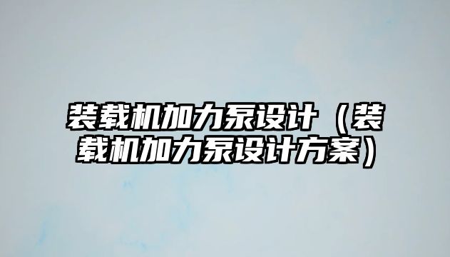 裝載機加力泵設計（裝載機加力泵設計方案）