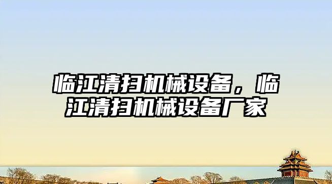 臨江清掃機械設備，臨江清掃機械設備廠家