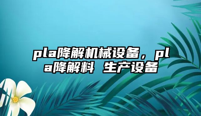 pla降解機械設備，pla降解料 生產設備