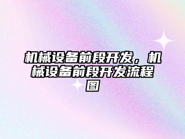 機械設備前段開發，機械設備前段開發流程圖