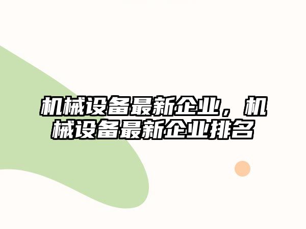 機械設備最新企業，機械設備最新企業排名