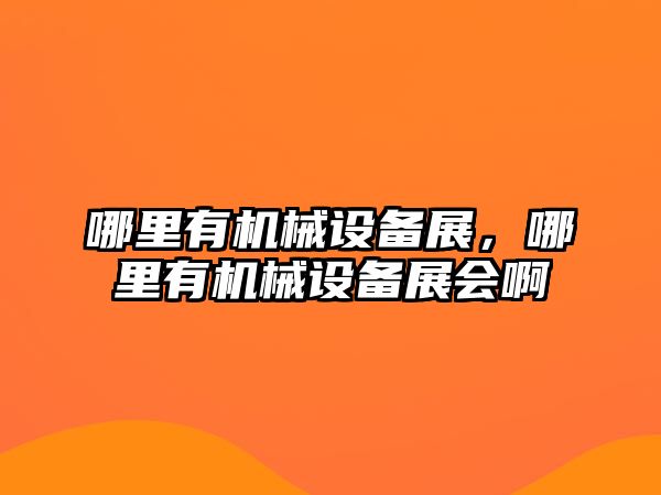 哪里有機械設備展，哪里有機械設備展會啊