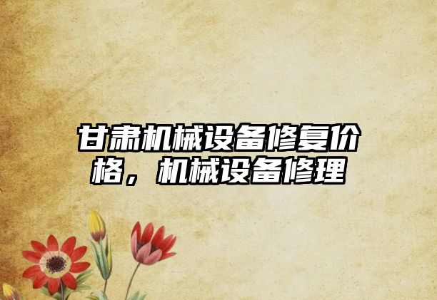 甘肅機械設備修復價格，機械設備修理