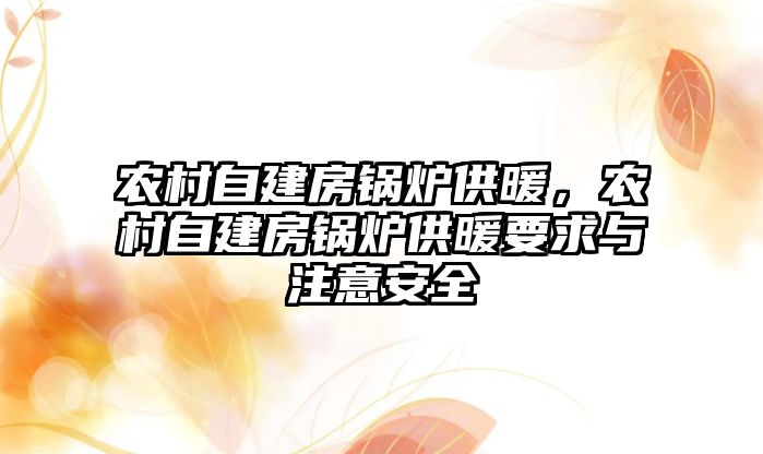 農村自建房鍋爐供暖，農村自建房鍋爐供暖要求與注意安全