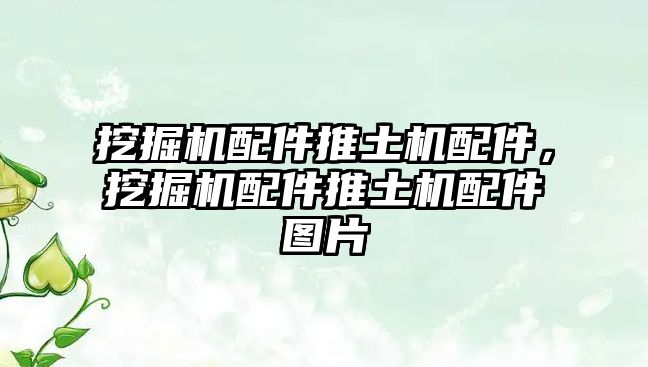 挖掘機配件推土機配件，挖掘機配件推土機配件圖片