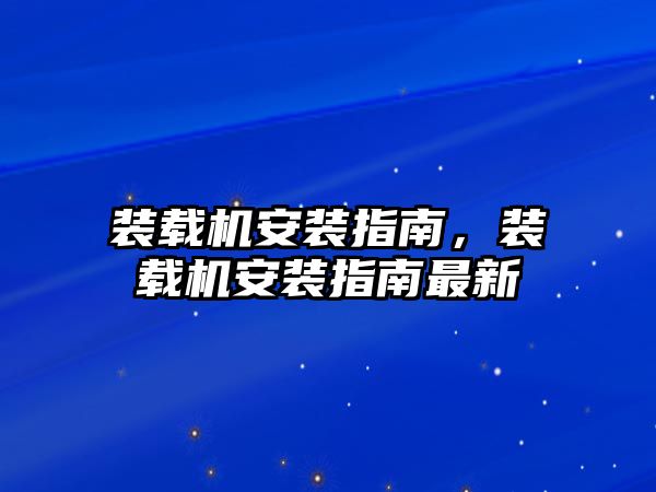 裝載機安裝指南，裝載機安裝指南最新