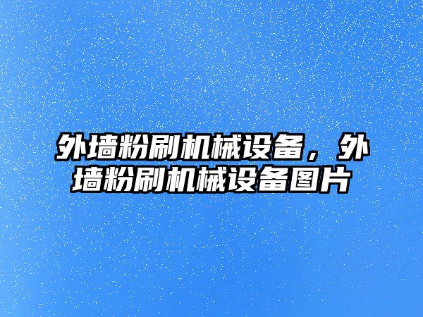 外墻粉刷機械設備，外墻粉刷機械設備圖片