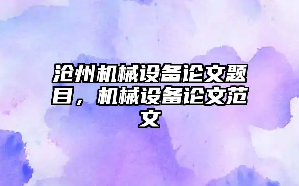 滄州機械設備論文題目，機械設備論文范文