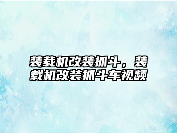 裝載機(jī)改裝抓斗，裝載機(jī)改裝抓斗車視頻