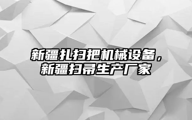 新疆扎掃把機械設備，新疆掃帚生產廠家