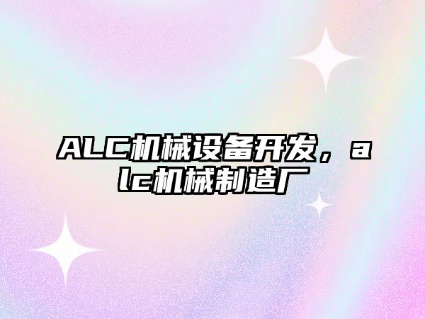 ALC機械設備開發，alc機械制造廠