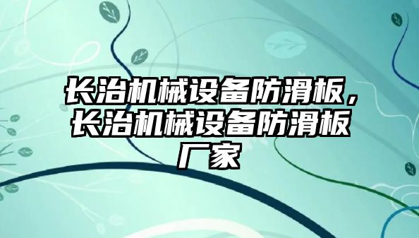 長治機械設備防滑板，長治機械設備防滑板廠家