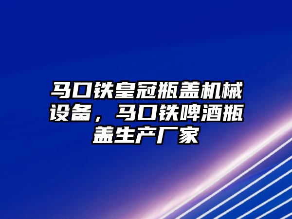 馬口鐵皇冠瓶蓋機械設備，馬口鐵啤酒瓶蓋生產廠家