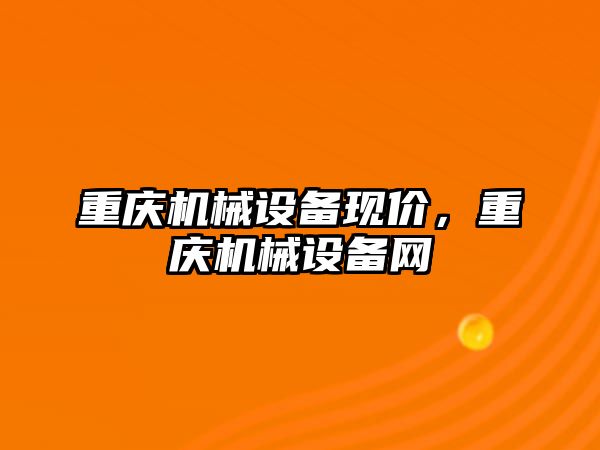 重慶機械設備現價，重慶機械設備網