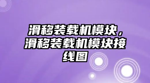 滑移裝載機模塊，滑移裝載機模塊接線圖