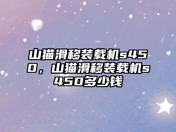 山貓滑移裝載機s450，山貓滑移裝載機s450多少錢