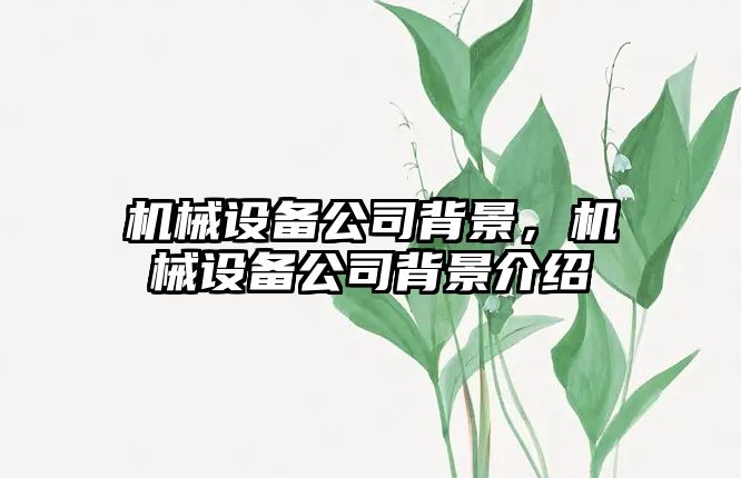 機械設備公司背景，機械設備公司背景介紹