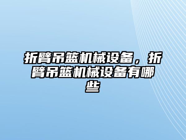 折臂吊籃機械設備，折臂吊籃機械設備有哪些