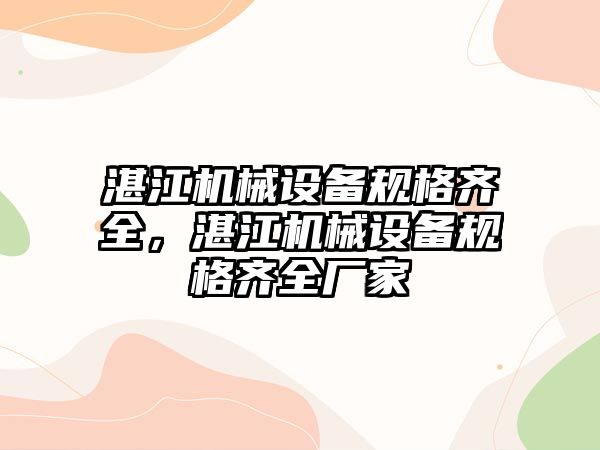 湛江機械設備規格齊全，湛江機械設備規格齊全廠家