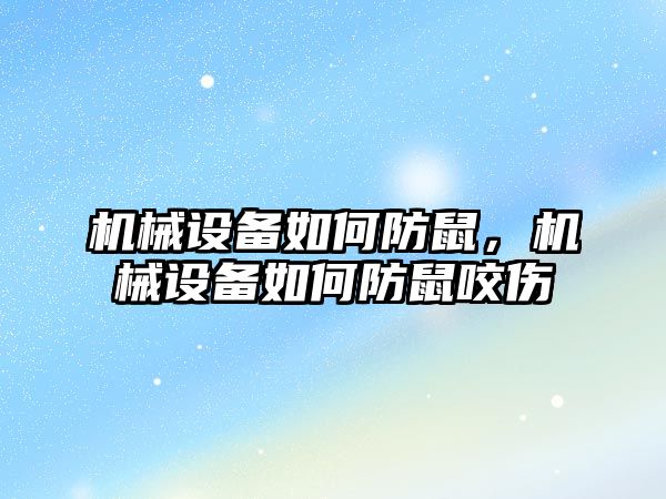 機械設備如何防鼠，機械設備如何防鼠咬傷